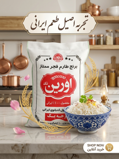 برنج طارم فجر ممتاز اورین (۱۰ کیلوگرمی) – ۱۰۰٪ ایرانی و درجه یک