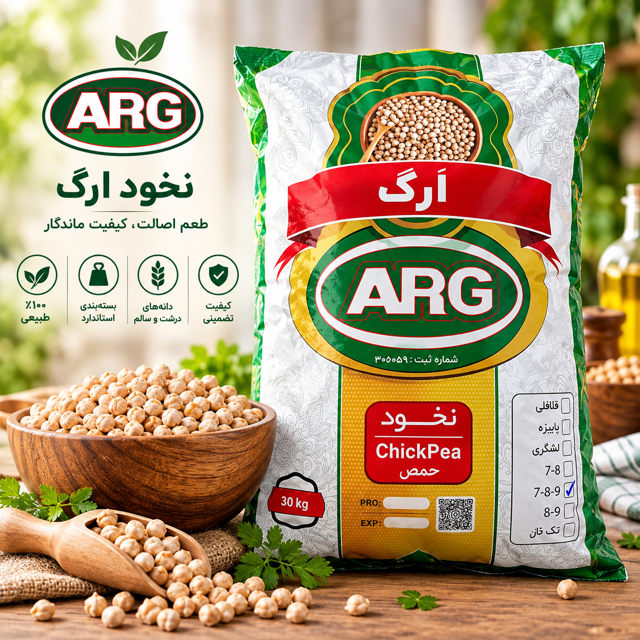 نخود ارگ درجه یک سایز ۷-۸-۹